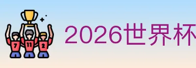2026世界杯竞猜入口 logo